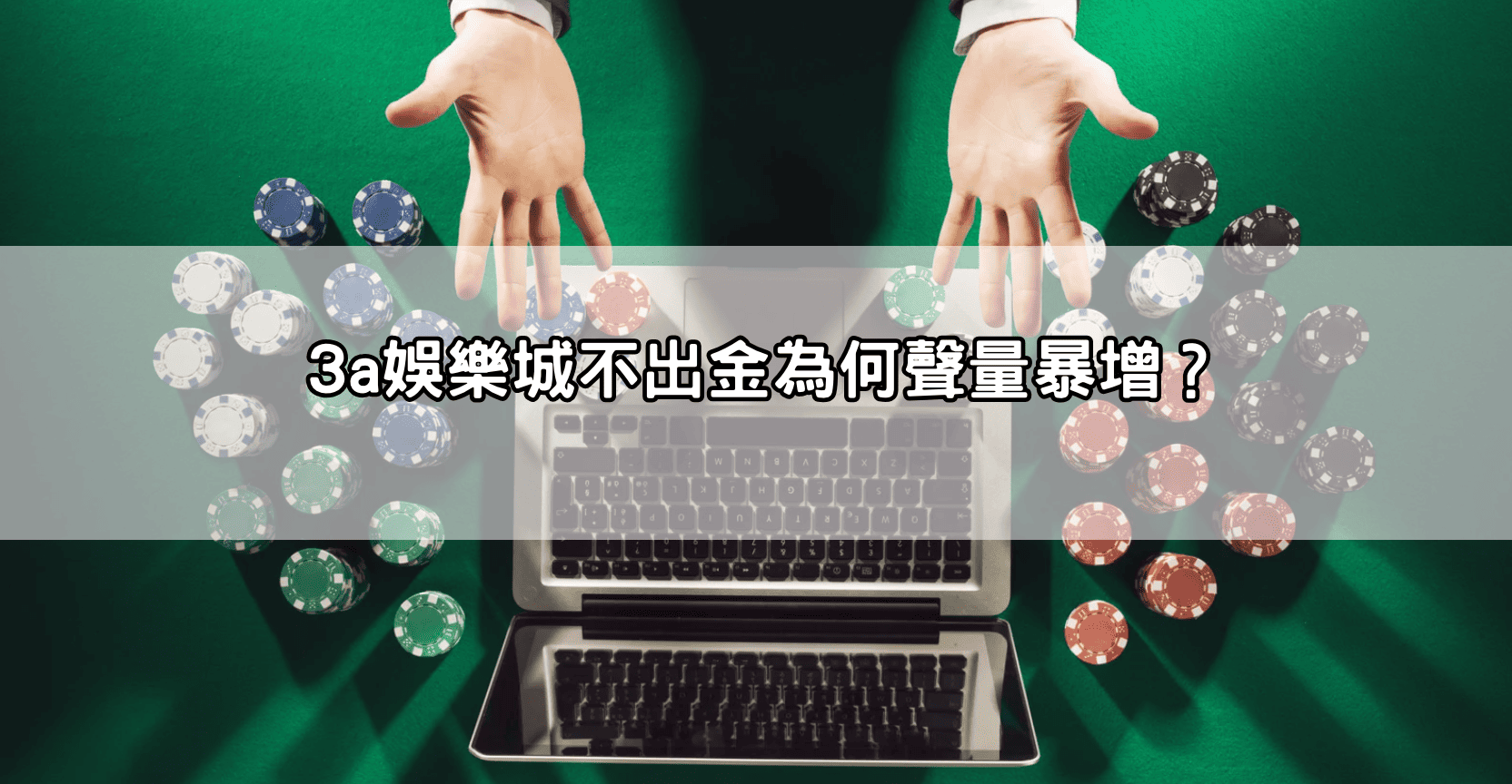 3a娛樂城不出金為何聲量暴增?