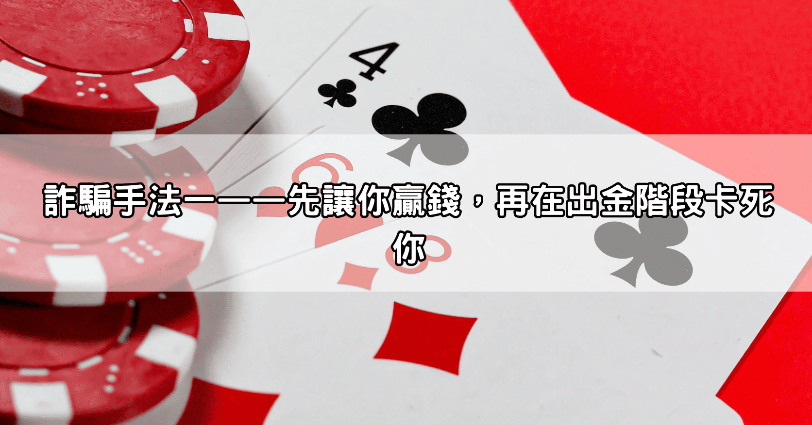 詐騙手法一——先讓你贏錢,再在出金階段卡死你