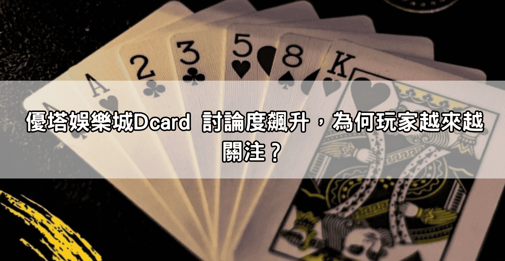 優塔娛樂城Dcard 討論度飆升,為何玩家越來越關注?