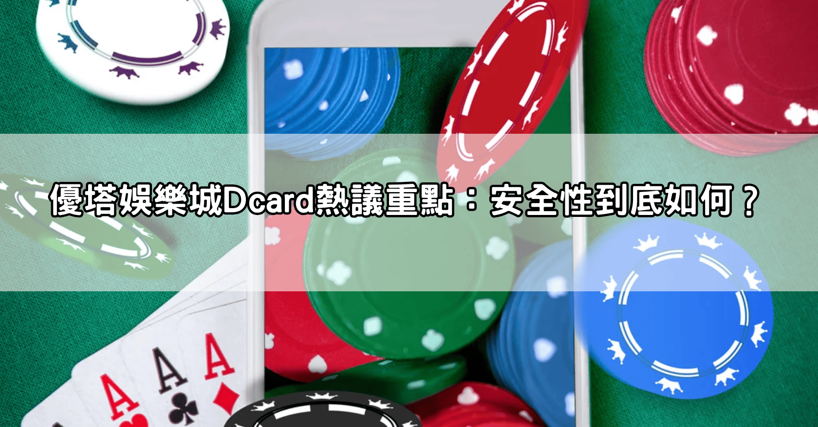 優塔娛樂城Dcard熱議重點:安全性到底如何?